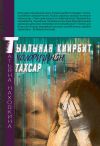 Книга Тыалынан киирбит холоругунан тахсар автора Татьяна Находкина