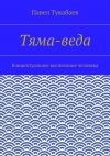 Книга Тяма-веда. Концептуальное воспитание человека автора Павел Тукабаев