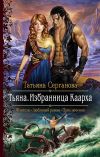 Книга Тьяна. Избранница Каарха автора Татьяна Серганова