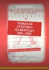 Книга Тяжелая атлетика Ленинграда 1985—1989. Чемпионы, призеры и результаты автора Георгий Зобач