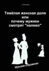 Книга Тяжелая женская доля, или Почему мужики смотрят «налево» автора Иван Платонов