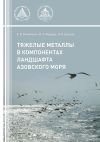 Книга Тяжелые металлы в компонентах ландшафта азовского моря автора Анна Михайленко