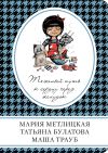 Книга Тяжелый путь к сердцу через желудок (сборник) автора Мария Метлицкая