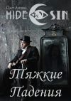 Книга Тяжкие Падения. Серия «Hide & Sin» автора Олег Лутин