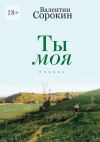 Книга Ты моя. Лирика автора Валентин Сорокин