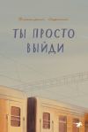 Книга Ты просто выйди автора Дмитрий Сиротин