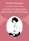 Книга Тысяча и один день или Новая Шахерезада автора Илья Ильф