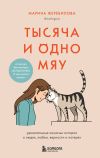 Книга Тысяча и одно мяу. Удивительные кошачьи истории о людях, любви, верности и потерях автора Марина Жеребилова