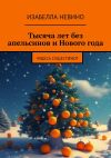 Книга Тысяча лет без апельсинов и Нового года. Чудеса существуют автора Изабелла Невино