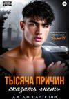 Книга Тысяча причин сказать «нет» автора Дж.Дж. Пантелли