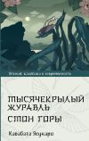 Книга Тысячекрылый журавль. Стон горы автора Ясунари Кавабата