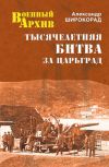 Книга Тысячелетняя битва за Царьград автора Александр Широкорад