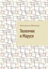 Книга Тюленчик и Маруся автора Екатерина Шевцова