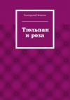 Книга Тюльпан и роза. сказка автора Екатерина Нечаева