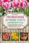 Книга Тюльпаны. Лучшие сорта для вашего сада автора Ольга Городец