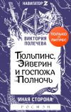 Книга Тюльпинс, Эйверин и госпожа Полночь автора Виктория Полечева