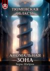 Книга Тюменская область. Аномальная зона автора Борис Шабрин