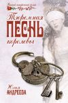 Книга Тюремная песнь королевы автора Юлия Андреева