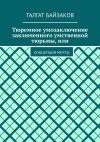 Книга Тюремное умозаключение заключенного умственной тюрьмы, или. Концепция мечты автора Талгат Байзаков