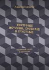Книга Тюремные истории, смешные и грустные автора Алексей Осипов
