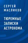Книга Тюремные записки астронома автора Сергей Масликов