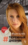 Книга Тюремный дневник автора Мария Бутина