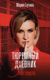 Книга Тюремный дневник. 5 лет спустя автора Мария Бутина