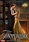 Обложка: Тюремщик. Книга 2. За стенами Атерраса