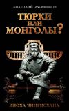 Книга Тюрки или монголы? Эпоха Чингисхана автора Анатолий Оловинцов