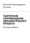 Книга Тьюторское сопровождение образовательного процесса. Из опыта работы автора Дмитрий Логинов