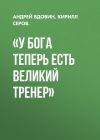 Книга «У Бога теперь есть великий тренер» автора Кирилл Серов