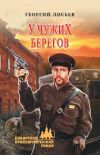 Книга У чужих берегов (сборник) автора Георгий Лосьев