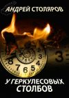 Книга У Геркулесовых столбов автора Андрей Столяров