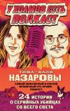 Книга У холмов есть подкаст. 24 истории о серийных убийцах со всего света автора Валя Назарова