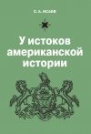 Книга У истоков американской истории. V. Квакерство, Уильям Пенн и основание колонии Пенсильвания. 1681-1701 автора Сергей Исаев