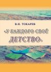 Книга У каждого своё детство (сборник) автора Владимир Токарев