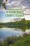 Книга У каждого своя судьба автора Владимир Большаков