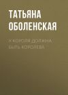 Книга У короля должна быть королева автора Татьяна Оболенская