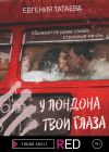 Книга У Лондона твои глаза автора Евгения Татаева