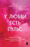 Книга У любви есть пульс. Стратегия из 7 шагов по восстановлению отношений с вашим партнером автора Филипп К. Макгроу