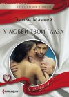 Книга У любви твои глаза автора Эмили Маккей