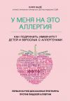 Книга У меня на это аллергия. Первая научно доказанная программа против пищевой аллергии автора Кари Надё