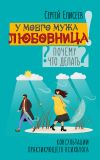 Книга У моего мужа любовница! Почему? Что делать? автора Сергей Елисеев