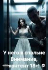Книга У него в спальне Внимание, контент 18+! автора Мария Вель