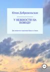 Книга У нежности на поводу. Две повести и короткая быль в стихах автора Юлия Добровольская