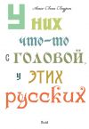 Книга У них что-то с головой, у этих русских автора Анна-Лена Лаурен