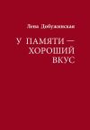 Книга У памяти – хороший вкус автора Елена Добужинская