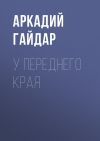 Книга У переднего края автора Аркадий Гайдар