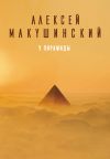 Книга У пирамиды автора Алексей Макушинский