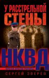 Книга У расстрельной стены автора Сергей Зверев